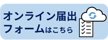届出フォーム