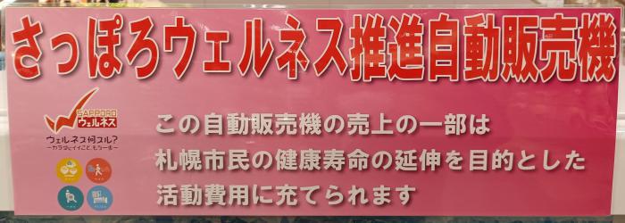ウェルネス自動販売機