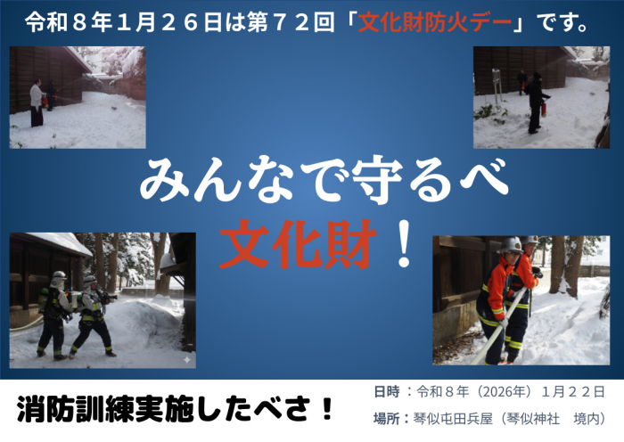 みんなで守るべ文化財