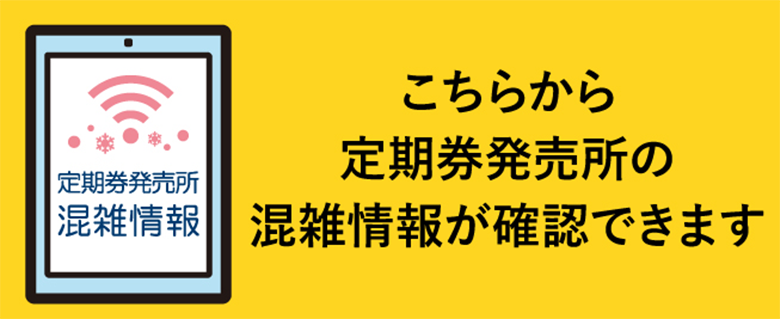 定期券発売所混雑情報 こちらから定期券発売所の混雑情報が確認できます