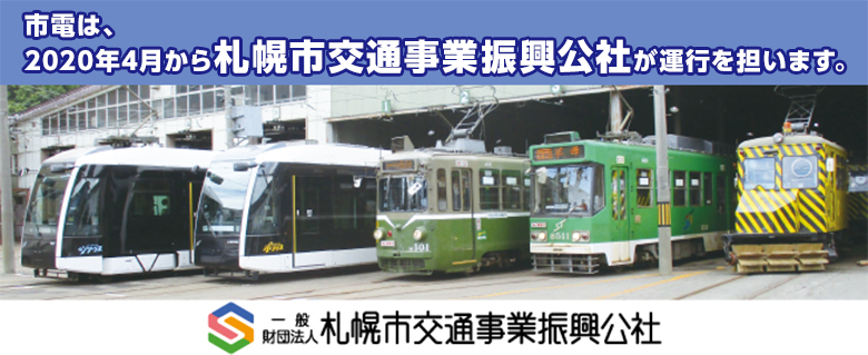 市電は、2020年4月から札幌市交通事業振興公社が運行を担います。一般財団法人 札幌市交通事業振興公社