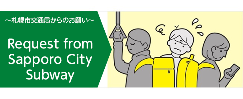 ~札幌市交通局からのお願い~Request from Sapporo City Subway
