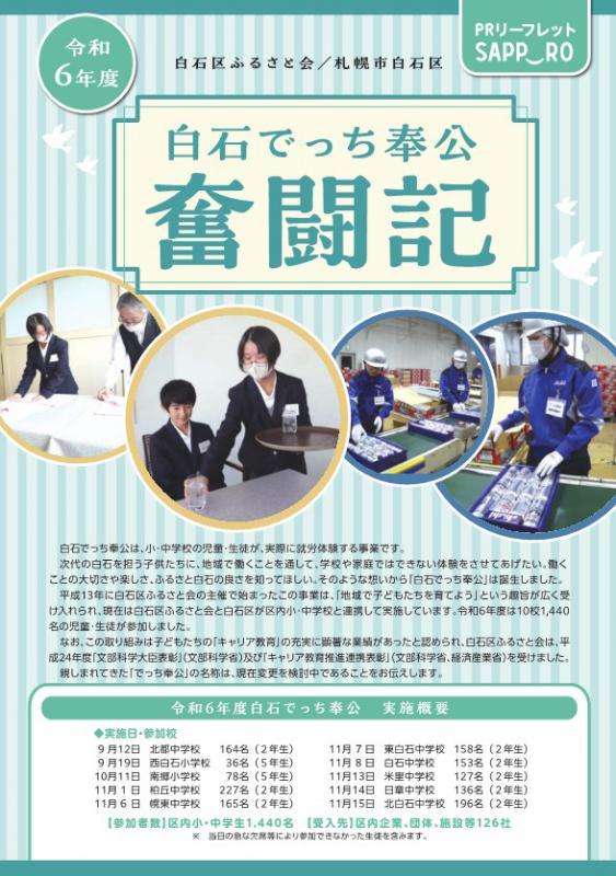 令和6年度白石でっち奉公奮闘記