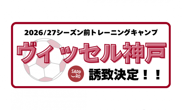 ヴィッセル神戸誘致決定アイキャッチ