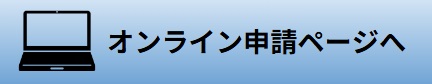 オンライン申請ページへとぶ