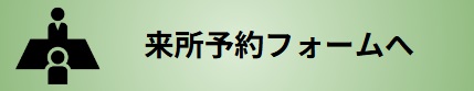 来所予約フォームへとぶ