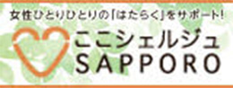女性ひとりひとりの「はたらく」をサポート ここシェルジュSAPPORO
