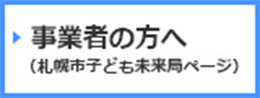 事業者の方へ(札幌市子ども未来局ページ)