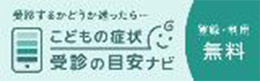 受診するかどうか迷ったら･･･こどもの症状受診の目安ナビ 登録・利用無料