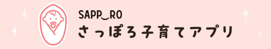 SAPPOROさっぽろ子育てアブリ