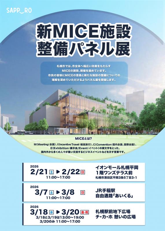 新MICE施設整備パネル展ご案内