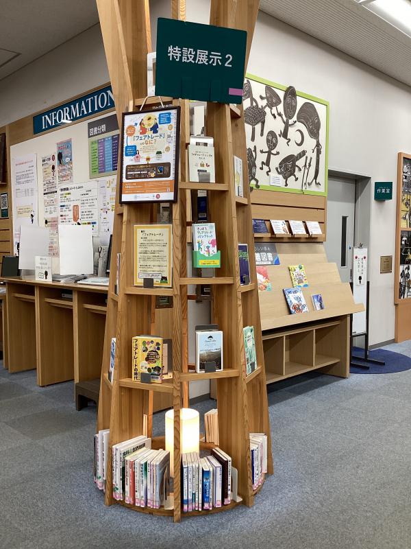 1階図書室展示「フェアトレード」展示の写真