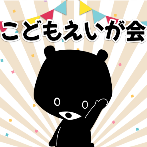 こどもえいがかい