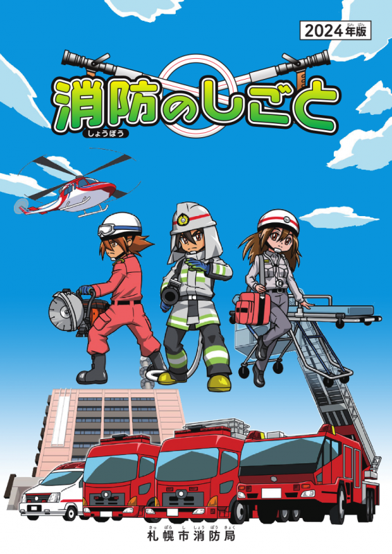 消防のしごと