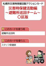 札幌市災害時保健活動アクションカード災害時保健活動編地域巡回チーム