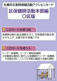 札幌市災害時保健活動アクションカード区保健師活動本部編