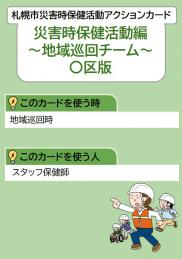 札幌市災害時保健活動アクションカード災害時保健活動編地域巡回チーム