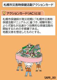 札幌市災害時保健活動アクションカード準備編