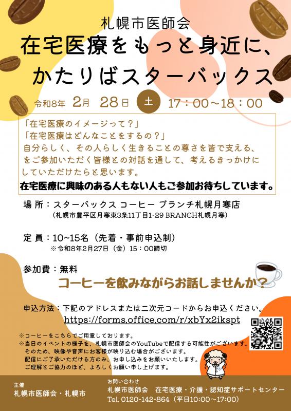在宅医療をもっと身近に、かたりばスターバックスのチラシ