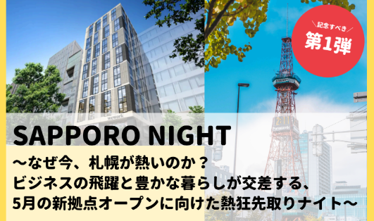 WWJ・札幌 共催イベントTOP1