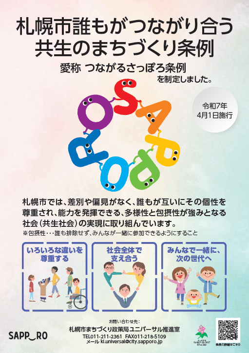 札幌市誰もがつながり合う共生のまちづくり条例ポスター
