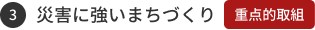 災害に強いまちづくり