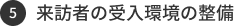 来訪者の受入環境の整備