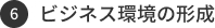 ビジネス環境の形成
