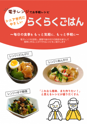 シニア世代にやさしいらくらくごはん