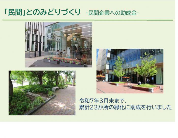「民間」のみどりづくり