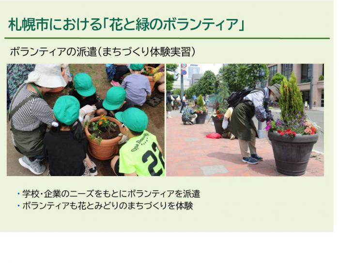 札幌市における「花と緑のボランティア」