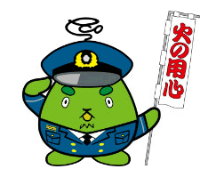 三角やまべえ火の用心
