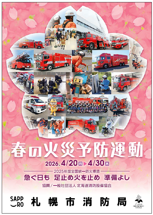 春防ポスター