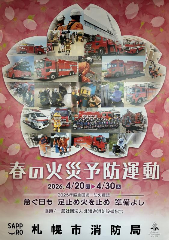 春の火災予防運動ポスター
