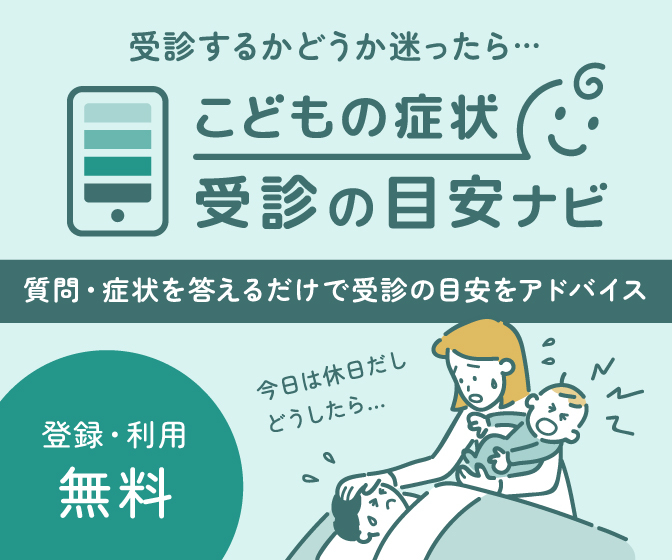 こどもの症状 受診の目安ナビ