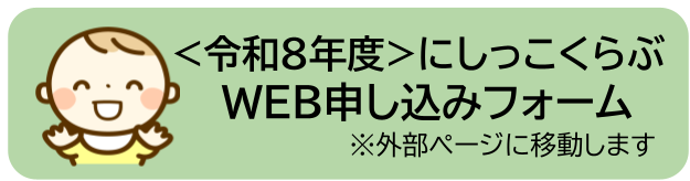 令和8年度にしっこクラブ申込フォーム
