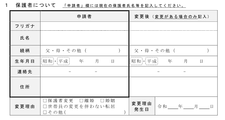 1 保護者について(記入欄)