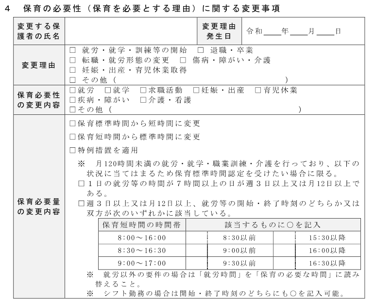 4 保育の必要性(保育を必要とする理由)に関する変更事項(記入欄)