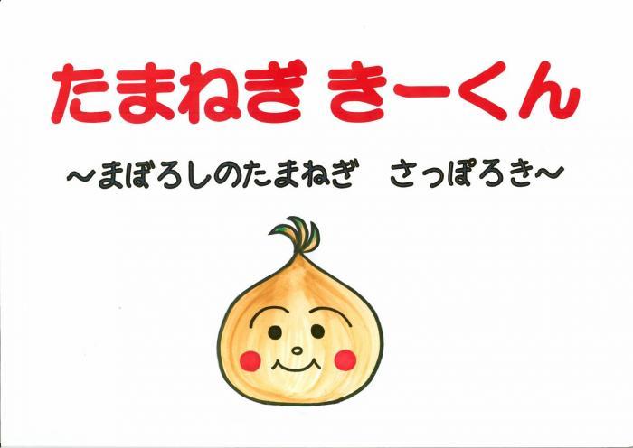 紙芝居たまねぎきーくん1