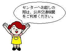 公共交通機関の利用