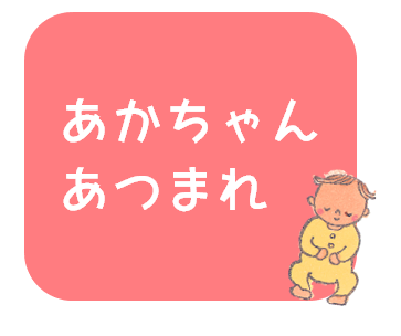 あかちゃんあつまれ
