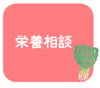 栄養相談