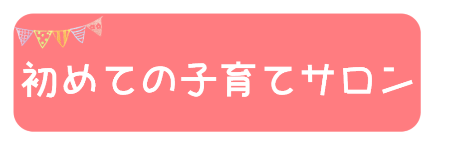 初めての子育てサロン