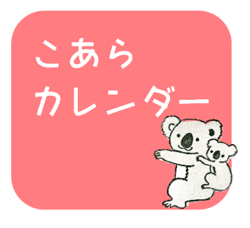 こあらカレンダー