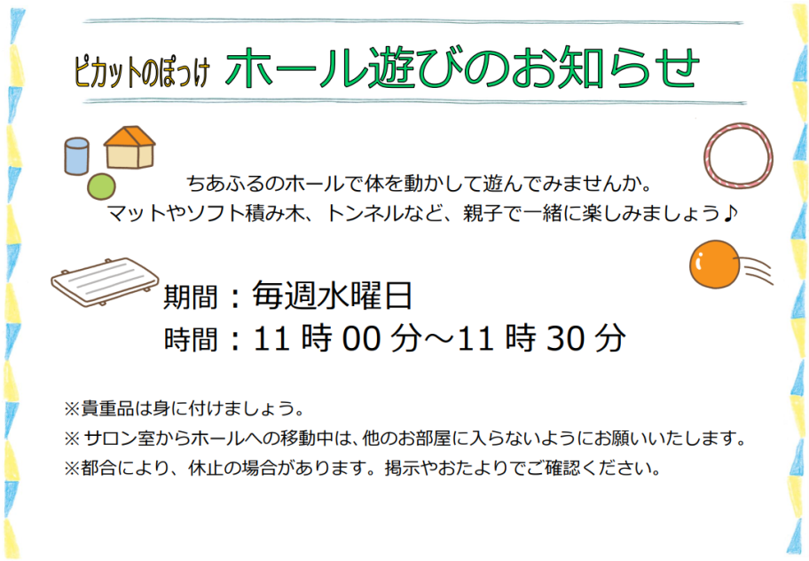ホール遊び