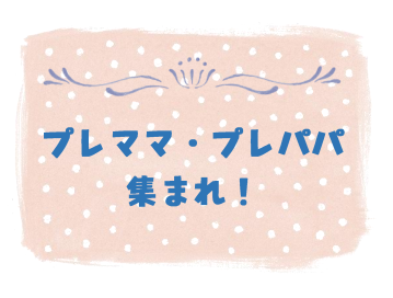 プレママ・プレパパ