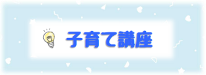 子育て講座