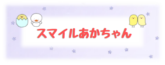 スマイルあかちゃん