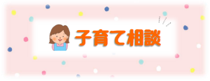 子育て相談のページ