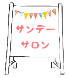 サンデーサロン